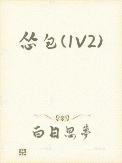 怂包(1V2)封面