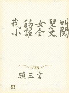 我的女儿叫小可小说全文阅读