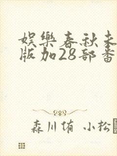 娱乐春秋未删减版加28部番外txt下载