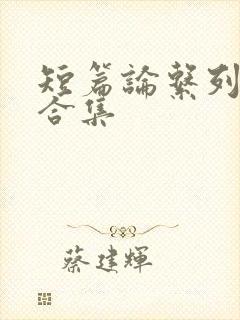 短篇论系列小说合集