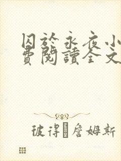 囚于永夜小说免费阅读全文无删减