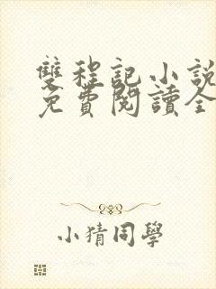 双程记小说原文免费阅读全文封面