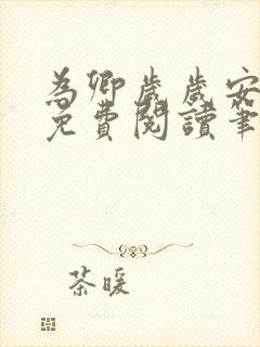 为卿岁岁安小说免费阅读笔趣阁
