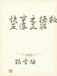 快穿之拯救黑化反派正版