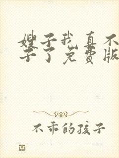 嫂子我真不是傻子了免费版