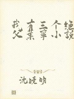 我有三个绝色师父叶宁小说全文免费阅读