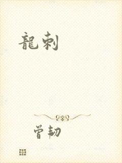 龙刺