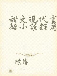 甜文现代言情完结小说推荐封面