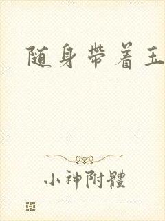 随身带着玉如意