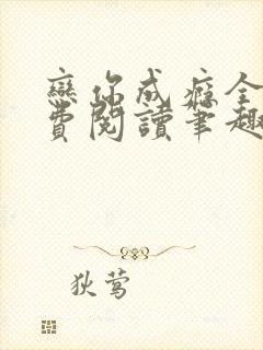 恋你成瘾全文免费阅读笔趣阁叶兮