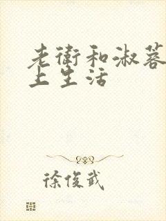 老卫和淑蓉的船上生活