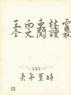 王向东林雪小说全文阅读最新章节更新时间