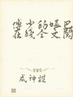 傅少的哑巴新妻在线全文阅读
