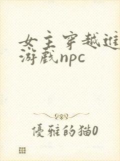 女主穿越进18游戏npc