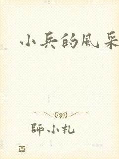 小兵的风采