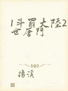 1斗罗大陆2绝世唐门