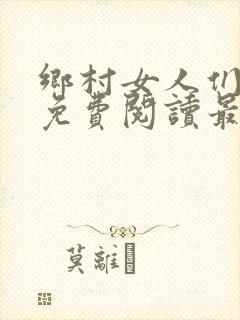 乡村女人们全文免费阅读最新章节