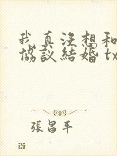 我真没想和大佬协议结婚 txt