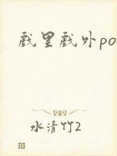 戏里戏外po