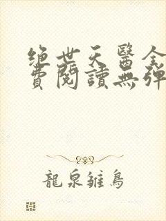 绝世天医全文免费阅读无弹窗
