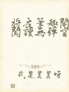 将夜笔趣阁全文阅读无弹窗封面