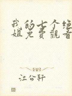 我的七个绝色师姐免费观看全集