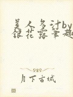 美人多汁by金银花露笔趣阁封面