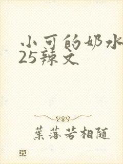 小可的奶水1~25辣文