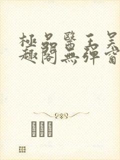 极品医王吴北笔趣阁无弹窗