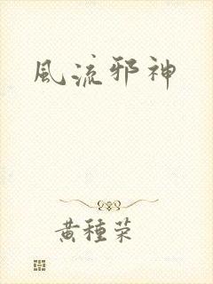 风流邪神