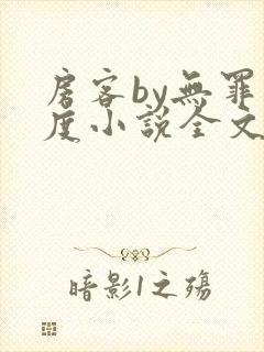 房客by无罪国度小说全文免费阅读