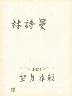 林诗曼