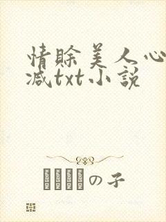 情赊美人心无删减txt小说