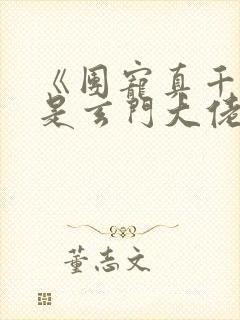 《团宠真千金竟是玄门大佬》