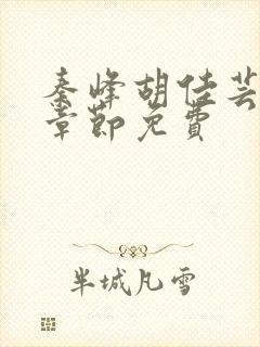 秦峰胡佳芸最新章节免费