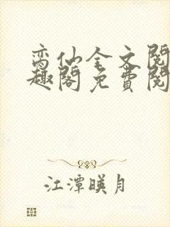 脔仙全文阅读笔趣阁免费阅读无弹窗