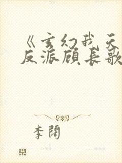 《玄幻我天命大反派顾长歌》