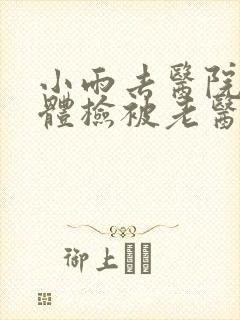 小雨去医院面试体检被老医生