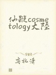 仙踪cosmetology大陆