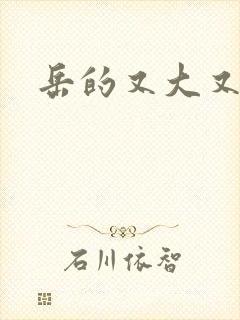 岳的又大又肥