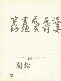 穿书成反派大佬的炮灰前妻