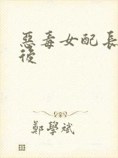 恶毒女配长脑子后