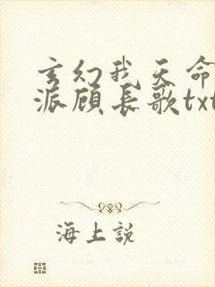玄幻我天命大反派顾长歌txt