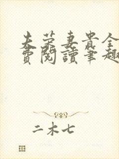 夫荣妻贵全文免费阅读笔趣阁