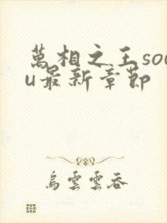 万相之王sodu最新章节