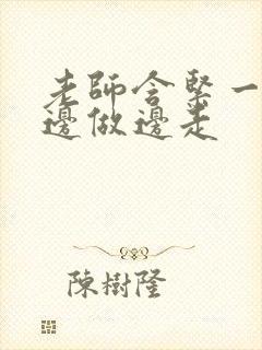 老师含紧一点H边做边走封面