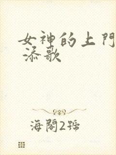 女神的上门豪婿 添歌