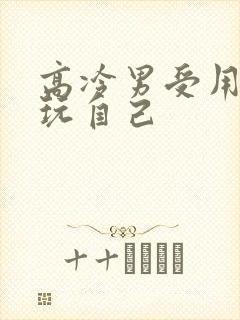 高冷男受用钢笔玩自己