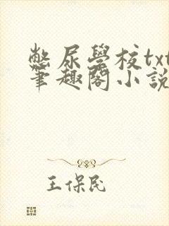 憋尿学校txt笔趣阁小说封面