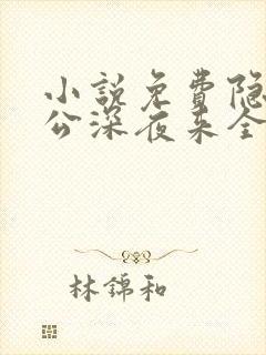 小说免费隐婚老公深夜来全文阅读封面